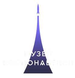 Экспозиционные залы Мемориального музея космонавтики